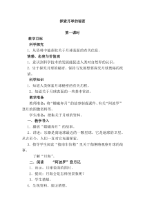 科学【湘科版】六上《探索月球的秘密》教案 (2)