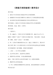科学【湘科版】六上《探索月球的秘密》教案
