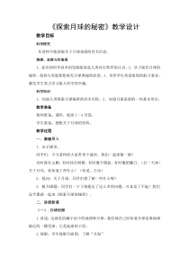 科学【湘科版】六上《探索月球的秘密》教案+反思