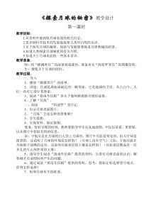 科学【湘科版】六上《探索月球的秘密》教学设计
