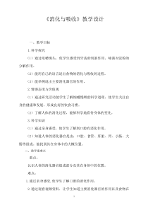 科学【湘科版】六上《消化与吸收》教案 (2)