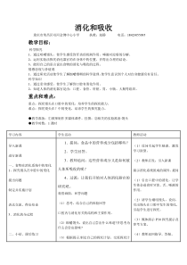 科学【湘科版】六上《消化与吸收》教案 (3)
