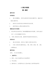 科学【湘科版】六上《消化与吸收》教案 (第一课时)
