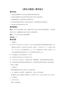 科学【湘科版】六上《消化与吸收》教学设计