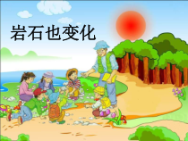 科学【湘科版】六上《岩石也变化》（第一课时）PPT课件