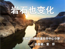 科学【湘科版】六上《岩石也变化》PPT课件 (1)