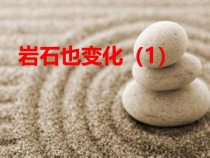 科学【湘科版】六上《岩石也变化》PPT课件 (3)