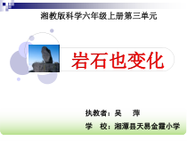科学【湘科版】六上《岩石也变化》PPT课件 (4)