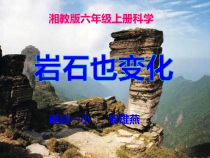 科学【湘科版】六上《岩石也变化》PPT课件 (5)