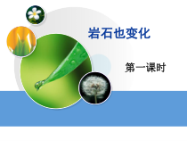 科学【湘科版】六上《岩石也变化》PPT课件 (8)