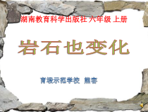 科学【湘科版】六上《岩石也变化》PPT课件