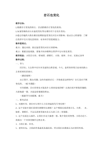 科学【湘科版】六上《岩石也变化》教案 (2)