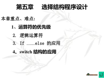[工学]第五章选择结构程序设计课件