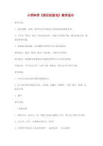 科学【湘科版】六上《岩石也变化》教案