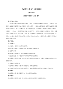 科学【湘科版】六上《岩石也变化》教学设计 (2)