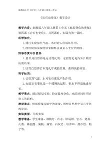 科学【湘科版】六上《岩石也变化》教学设计