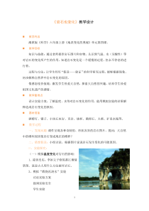 科学【湘科版】六上《岩石也变化》优质教案