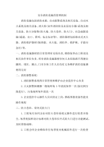 安全消防设施的管理机制