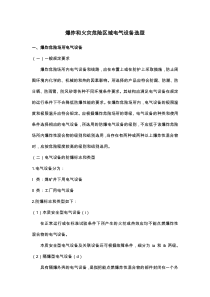 爆炸和火灾危险区域电气设备选型
