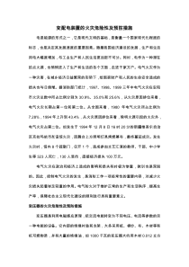 变配电装置的火灾危险性及预防措施