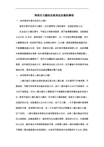 常用灭火器安全使用应注意的事项
