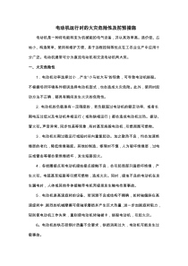电动机运行时的火灾危险性及防预措施
