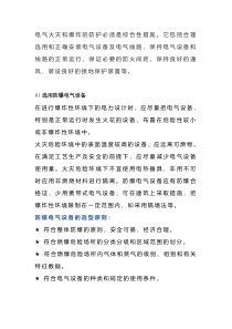 电气设备火灾和爆炸安全措施
