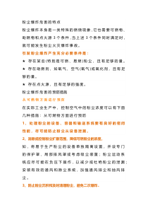 粉尘爆炸的危害特点和预防措施