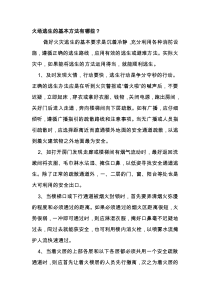 火场逃生的基本方法有哪些？