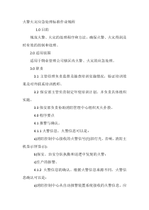 火警火灾应急处理标准作业规程
