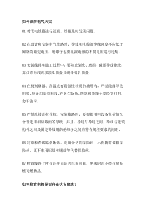 如何预防电气火灾