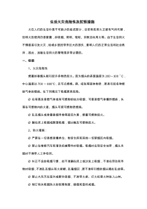 生活火灾危险性及防预措施