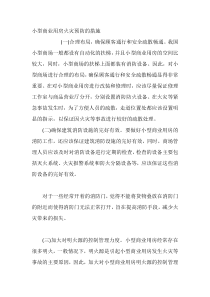 小型商业用房火灾预防的措施