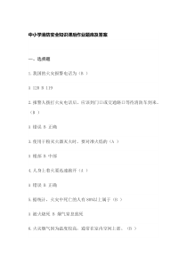 中小学消防安全知识课后作业题库及答案