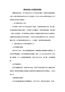 照明设备火灾原因及预防