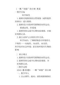 科学【湘科版】六上《一棵“顽强”的小树》教案