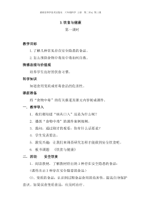 科学【湘科版】六上《饮食与健康》（第一课时）教案