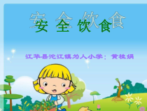科学【湘科版】六上《饮食与健康—安全饮食》PPT课件1