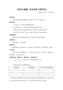 科学【湘科版】六上《饮食与健康--安全饮食》教案