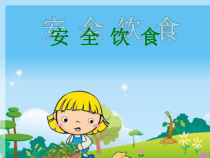 科学【湘科版】六上《饮食与健康—安全饮食》PPT课件2