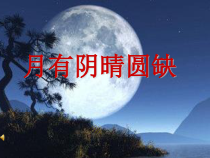 科学【湘科版】六上《月有阴晴圆缺》PPT课件 (3)