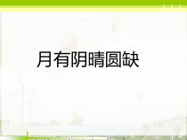 科学【湘科版】六上《月有阴晴圆缺》PPT课件