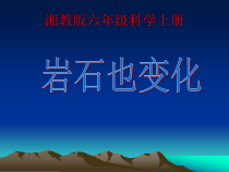 科学【湘科版】六上《岩石也变化》PPT课件（共60页）