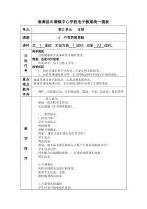 科学【湘科版】六上《月有阴晴圆缺》教案 (2)