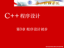 [工学]第3章_程序设计初步课件