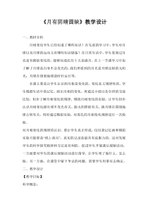 科学【湘科版】六上《月有阴晴圆缺》教案