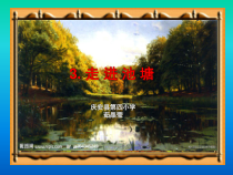 科学【湘科版】六上《走进池塘课件》PPT课件 (2)
