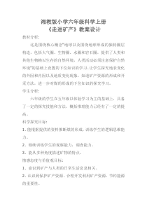 科学【湘科版】六上《走进矿产》教案 (2)