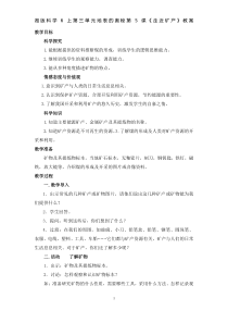 科学【湘科版】六上《走进矿产》教案