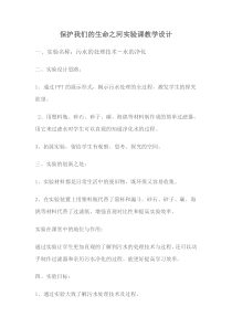 科学【湘科版】六下《保护我们的生命之河》教案 (2)
